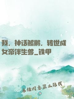 我，神话鲲鹏，转世成女帝伴生兽