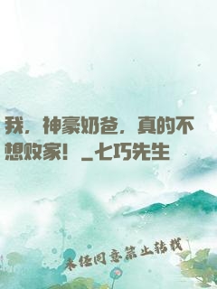 我，神豪奶爸，真的不想败家！