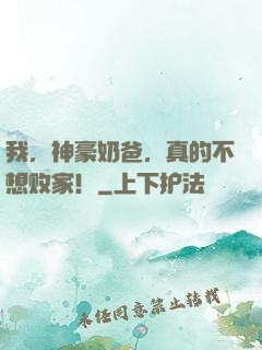 我，神豪奶爸，真的不想败家！