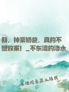 我，神豪奶爸，真的不想败家！