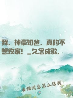 我，神豪奶爸，真的不想败家！