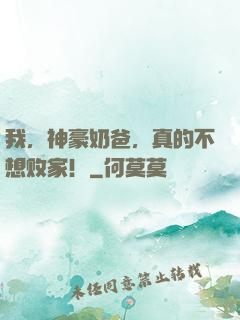 我，神豪奶爸，真的不想败家！