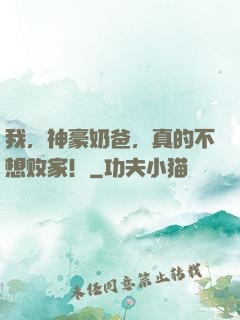 我，神豪奶爸，真的不想败家！