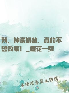 我，神豪奶爸，真的不想败家！