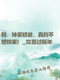 我，神豪奶爸，真的不想败家！