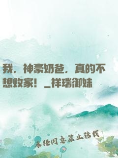 我，神豪奶爸，真的不想败家！