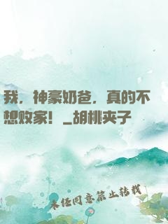 我，神豪奶爸，真的不想败家！