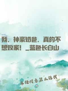 我，神豪奶爸，真的不想败家！