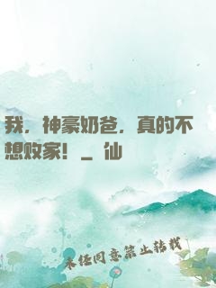 我，神豪奶爸，真的不想败家！