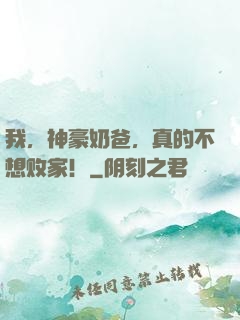 我，神豪奶爸，真的不想败家！