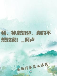 我，神豪奶爸，真的不想败家！