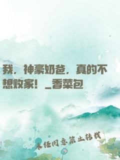 我，神豪奶爸，真的不想败家！