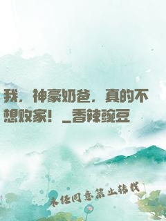 我，神豪奶爸，真的不想败家！