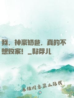 我，神豪奶爸，真的不想败家！