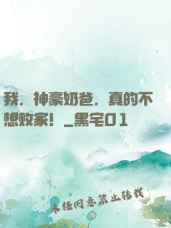 我，神豪奶爸，真的不想败家！