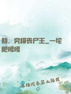 我，究极丧尸王