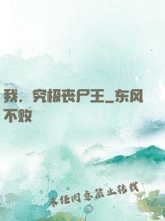 我，究极丧尸王
