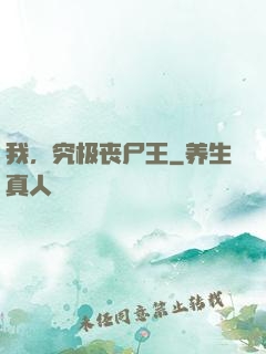 我，究极丧尸王