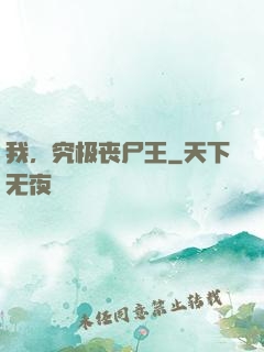我，究极丧尸王