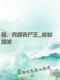 我，究极丧尸王