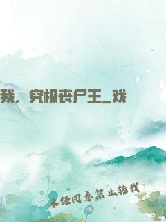 我，究极丧尸王