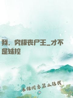 我，究极丧尸王