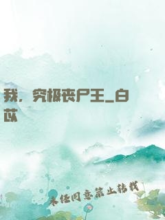 我，究极丧尸王