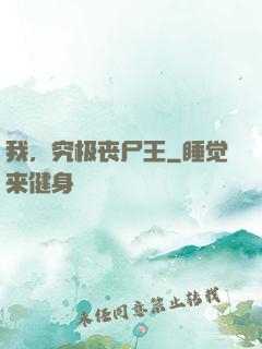 我，究极丧尸王