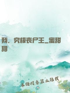 我，究极丧尸王