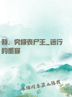 我，究极丧尸王