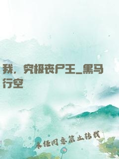 我，究极丧尸王