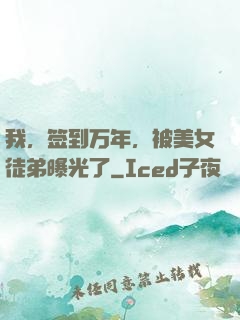 我，签到万年，被美女徒弟曝光了