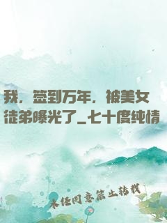 我，签到万年，被美女徒弟曝光了
