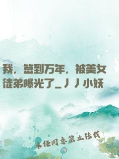我，签到万年，被美女徒弟曝光了