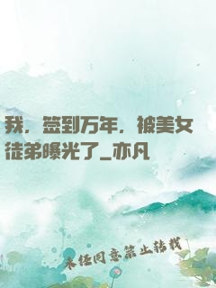 我，签到万年，被美女徒弟曝光了