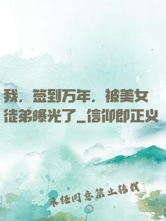 我，签到万年，被美女徒弟曝光了