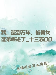 我，签到万年，被美女徒弟曝光了
