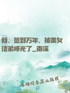 我，签到万年，被美女徒弟曝光了