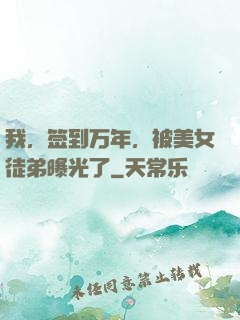 我，签到万年，被美女徒弟曝光了