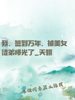 我，签到万年，被美女徒弟曝光了
