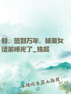 我，签到万年，被美女徒弟曝光了