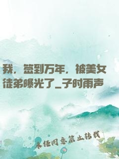 我，签到万年，被美女徒弟曝光了