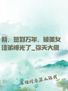 我，签到万年，被美女徒弟曝光了