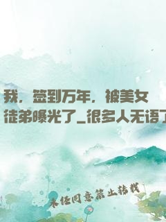 我，签到万年，被美女徒弟曝光了