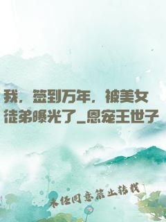 我，签到万年，被美女徒弟曝光了