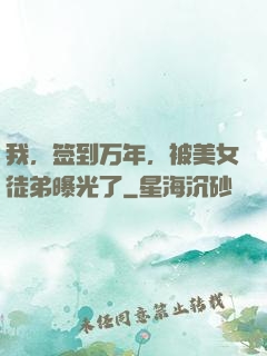 我，签到万年，被美女徒弟曝光了