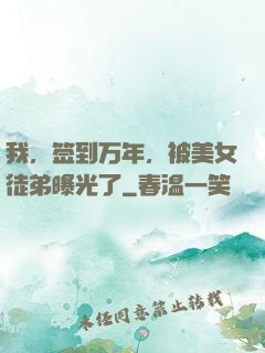 我，签到万年，被美女徒弟曝光了