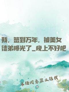 我，签到万年，被美女徒弟曝光了