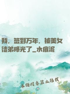 我，签到万年，被美女徒弟曝光了