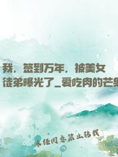 我，签到万年，被美女徒弟曝光了